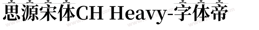 思源宋体CH Heavy字体转换